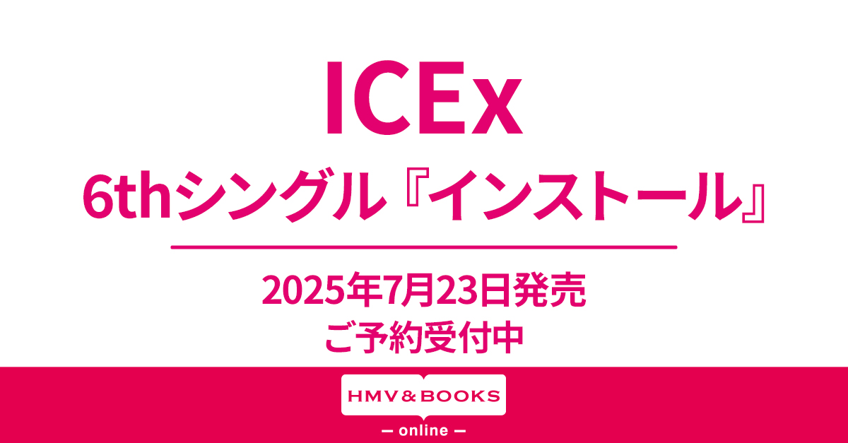 ICEx 新曲 6thニューシングル『インストール』2025年7月23日発売