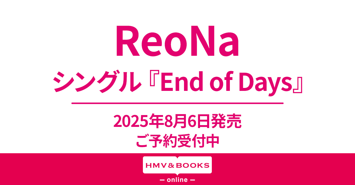 ReoNa ニューシングル『End of Days』2025年8月6日発売《HMV限定