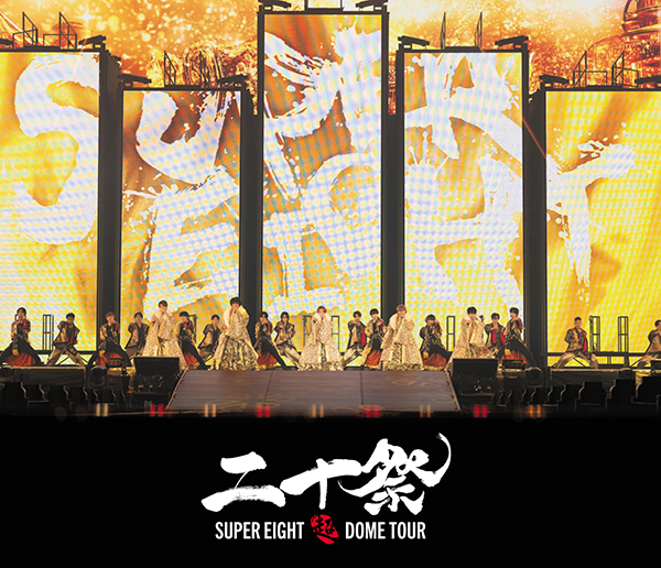 楽天ブックス: 超ARENA TOUR 2024 SUPER EIGHT(初回限定盤 DVD