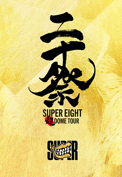 21作品■関ジャ二∞（SUPER EIGHT）ライブ DVD　初回盤多数あり 21作品□関ジャ二∞（SUPER EIGHT）ライブ DVD 初回盤多数あり