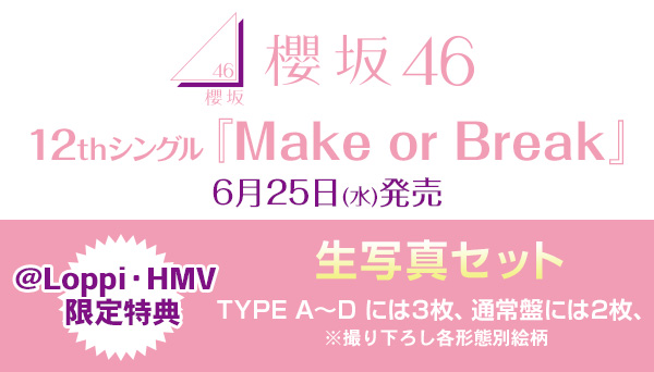 櫻坂46 新曲 12thシングル『Make or Break』2025年6月25日発売