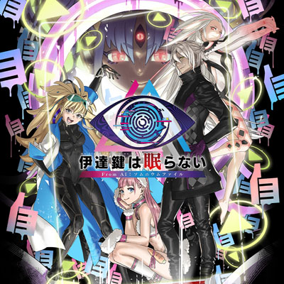 伊達鍵は眠らない - From AI：ソムニウムファイル』2025年7月25
