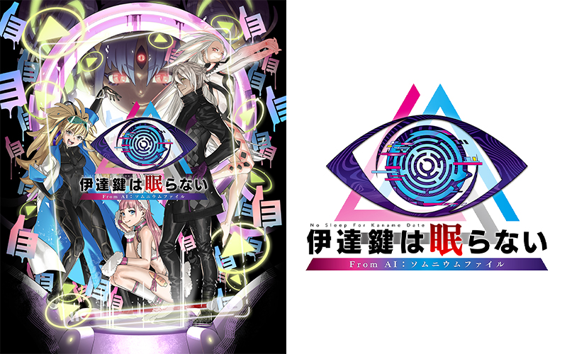 伊達鍵は眠らない - From AI：ソムニウムファイル』2025年7月25