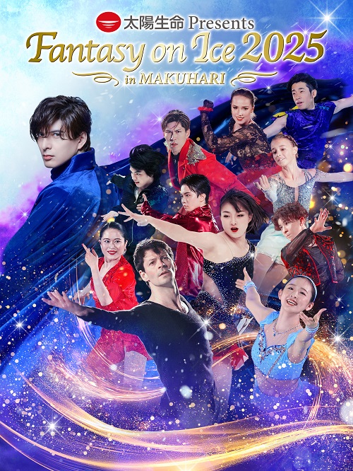 ファンタジー・オン・アイス2025」公式グッズ販売決定！|グッズ