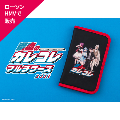 混血のカレコレ　コラボ特典 混血のカレコレ×TAITO」コラボレーション限定プライズが9月15日