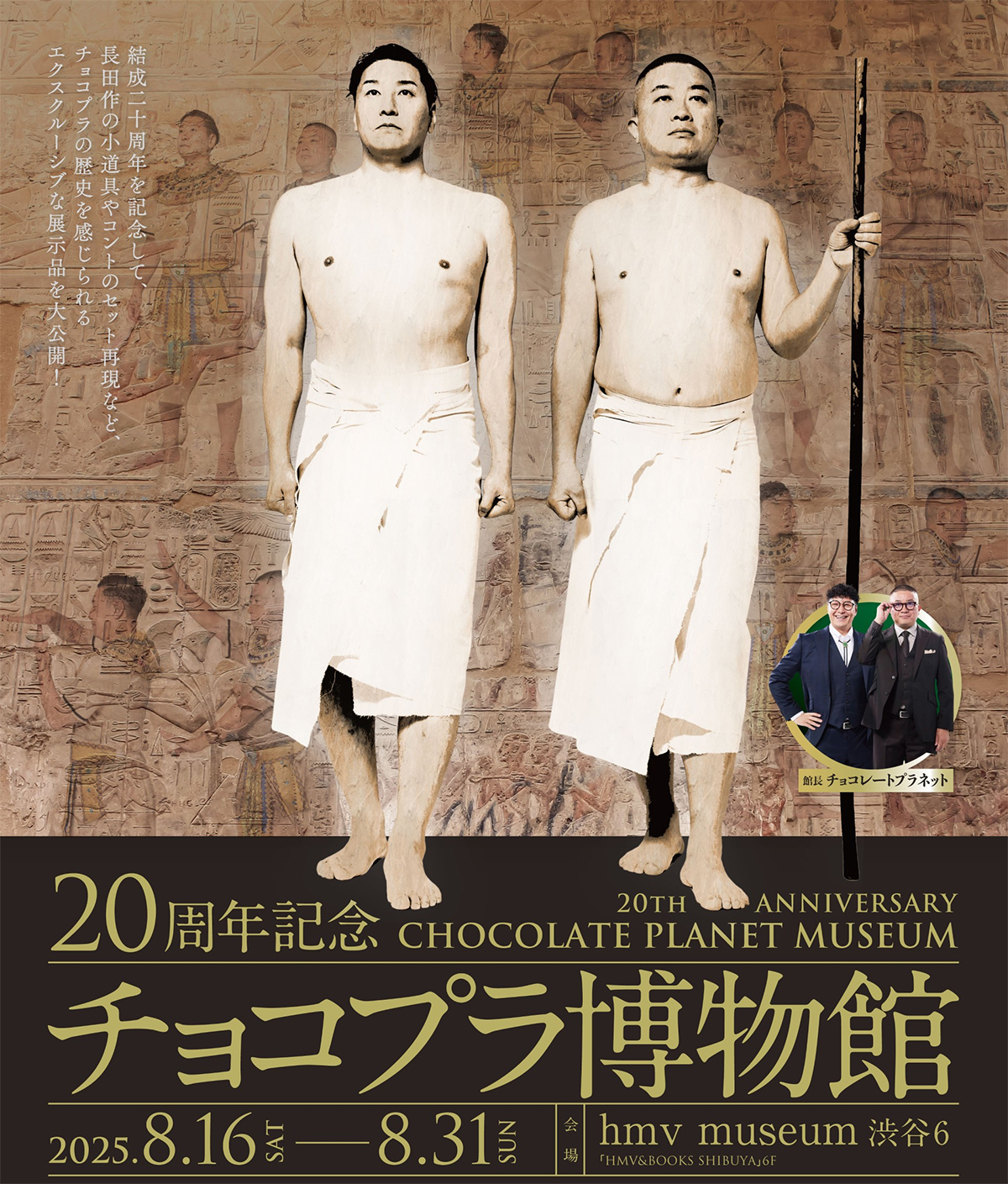 20周年記念 チョコプラ博物館|