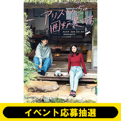 アリスさんちの囲炉裏端 Blu-ray BOX〈4枚組〉 Amazon.co.jp: 【Amazon.co.jp限定】アリスさんちの囲炉裏端 Blu