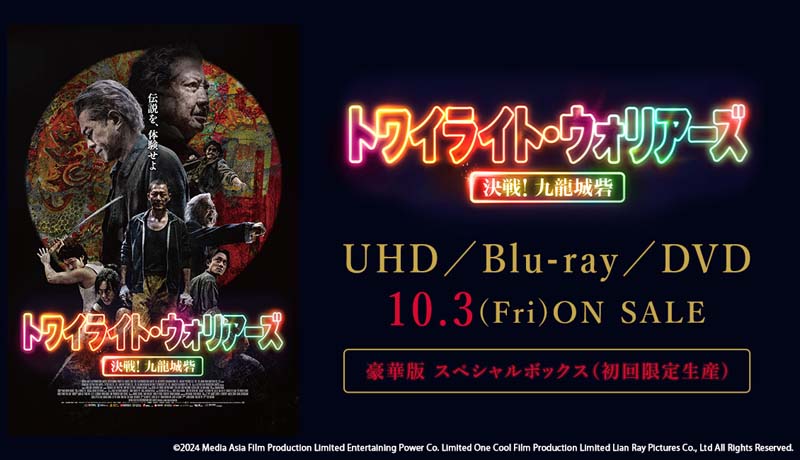 香港アクション映画『トワイライト・ウォリアーズ 決戦！九龍城砦』Blu