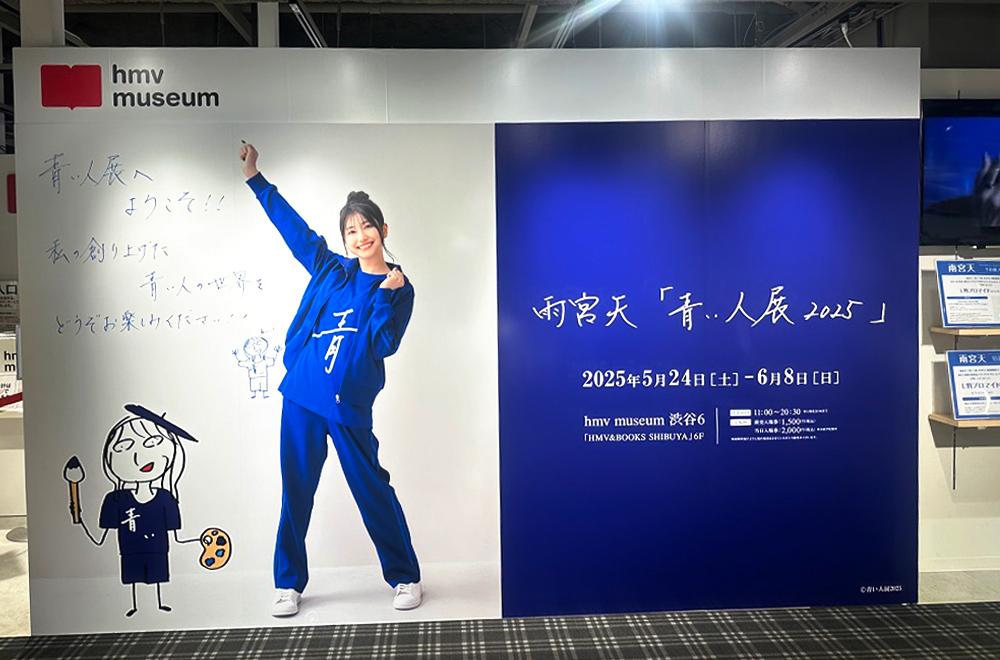 雨宮天 アーティストデビュー10周年記念「青い人展 2025」レポート|