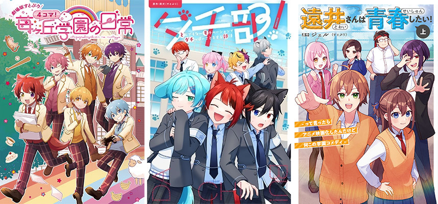 すとぷり』漫画・小説・関連本まとめ！漫画「遠井さんは青春