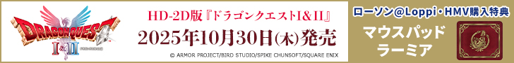HD-2D版『ドラゴンクエストI＆II』2025年10月30日(木)発売│ローソン@Loppi・HMV購入特典あり