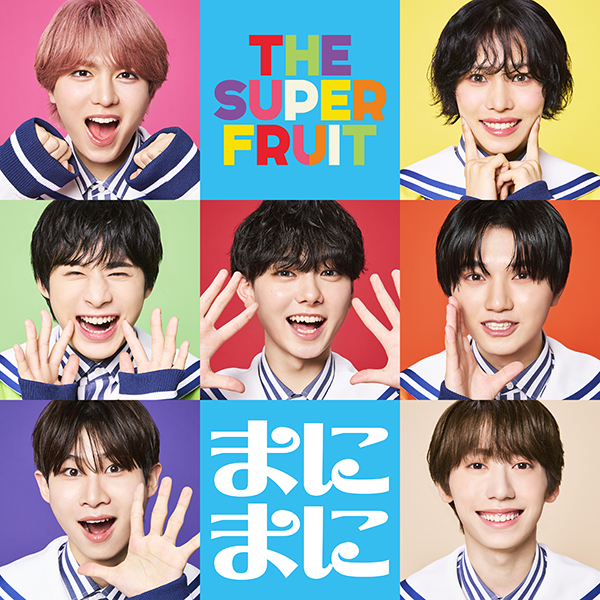 THE SUPER FRUIT メジャーデビューシングル『まにまに』2025年9