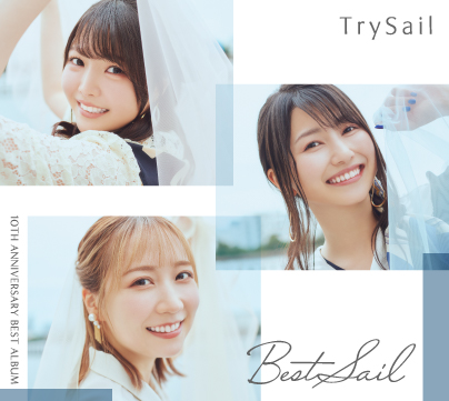 TrySail 10th Anniversary ベストアルバム『BestSail』2025年8月