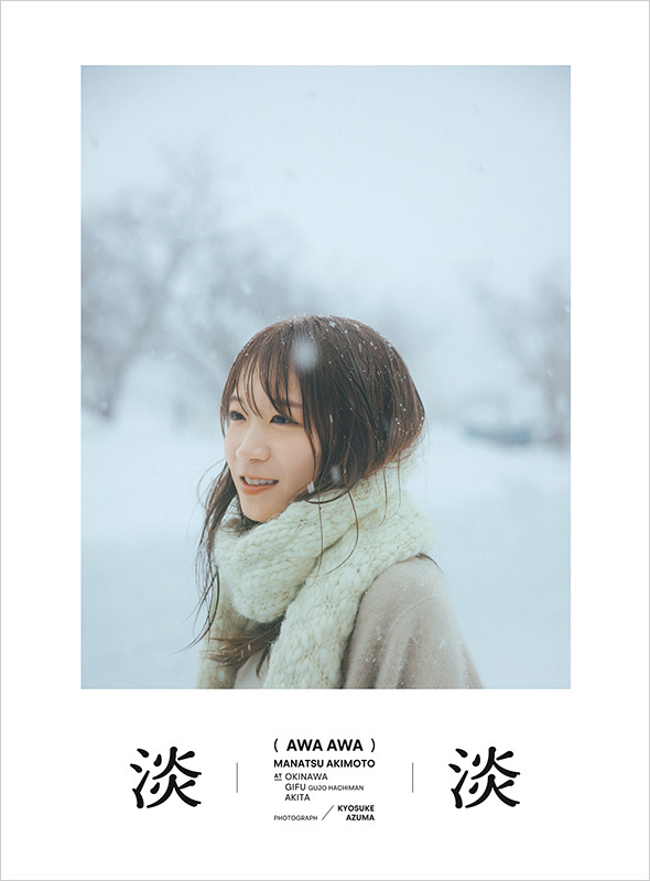 秋元真夏 フォトブック『淡淡（あわあわ）』発売記念イベント開催