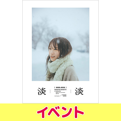 秋元真夏 フォトブック『淡淡（あわあわ）』発売記念イベント