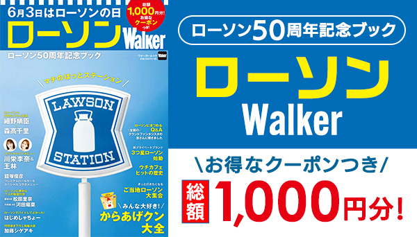 ローソン50周年記念ブック「ローソンWalker」が2025年6月13日(金)に
