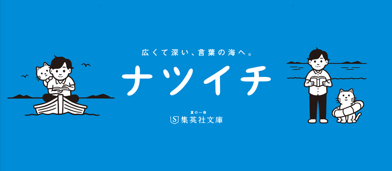 集英社文庫「ナツイチ 2025」Pontaポイント10倍！《購入特典：よまにゃ