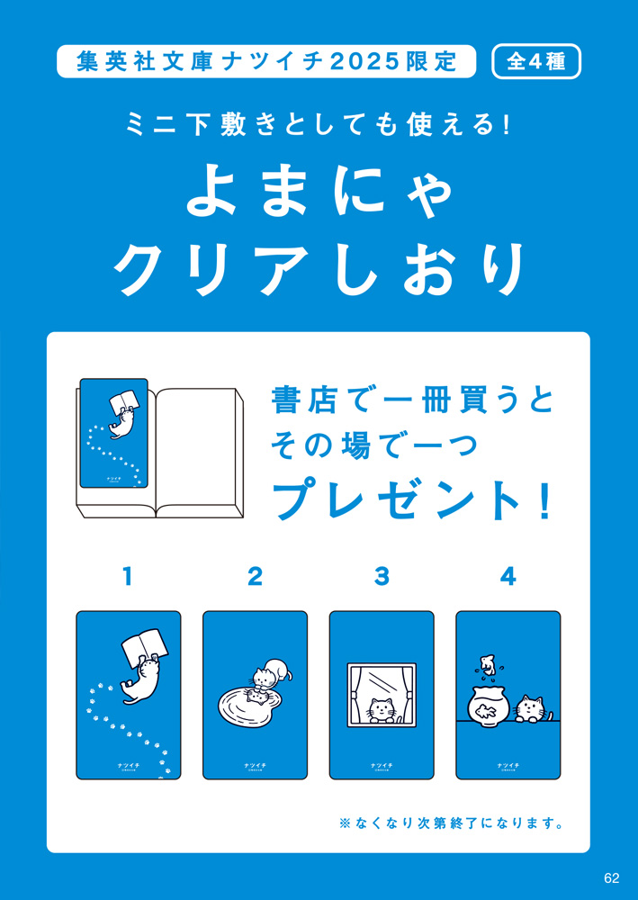 集英社文庫「ナツイチ 2025」Pontaポイント10倍！《購入特典：よまにゃ