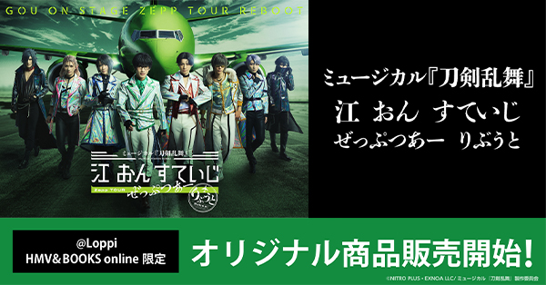 ミュージカル『刀剣乱舞』江 おん すていじ ぜっぷつあー りぶ