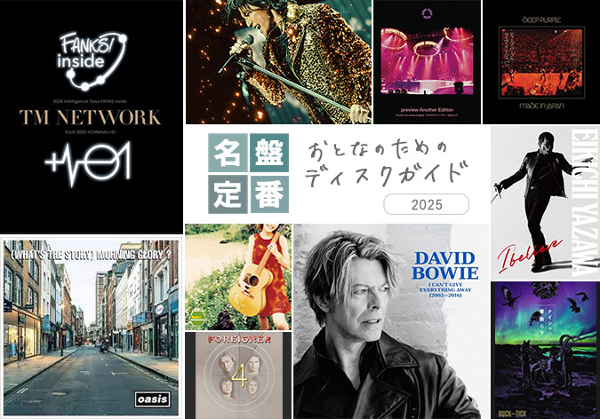 大人の音楽特集】松任谷由実、TM NETWORK、稲葉浩志、スピッツ