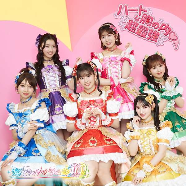 超ときめき♡宣伝部 新曲 ニューシングル『ハートな胸の内♡/超