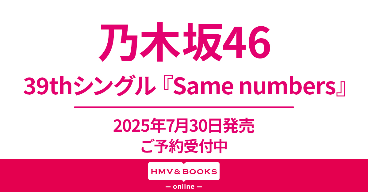 乃木坂46 新曲 39thニューシングル『Same numbers』2025年7月30