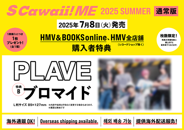 PLAVE SCawaii!ME 雑誌 HMV 特典限定 ブロマイド付き 5冊 PLAVE『S Cawaii! ME 2025 SUMMER＜通常版＞』表紙に登場《HMV