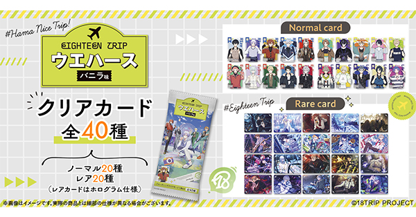 ウエハースカード 75+種セット 18TRIP』トレーディングクリアカード付きウエハース発売決定