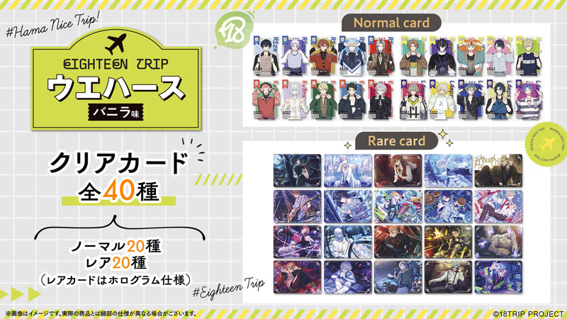 ウエハースカード 75+種セット 18TRIP』トレーディングクリアカード付きウエハース発売決定