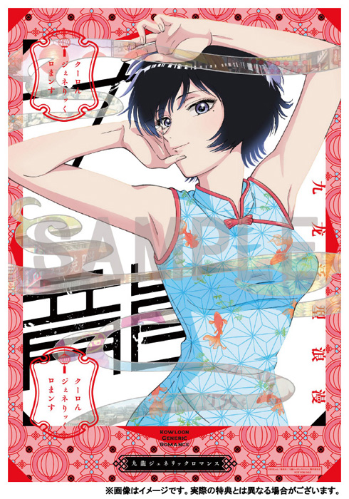 九龍ジェネリックロマンス Blu-ray BOX 2025年9月24日 発売