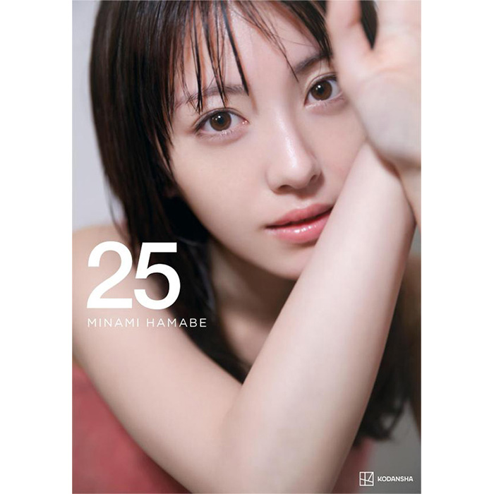 浜辺美波 25歳の節目を記念した写真集『25』2025年8月22日発売