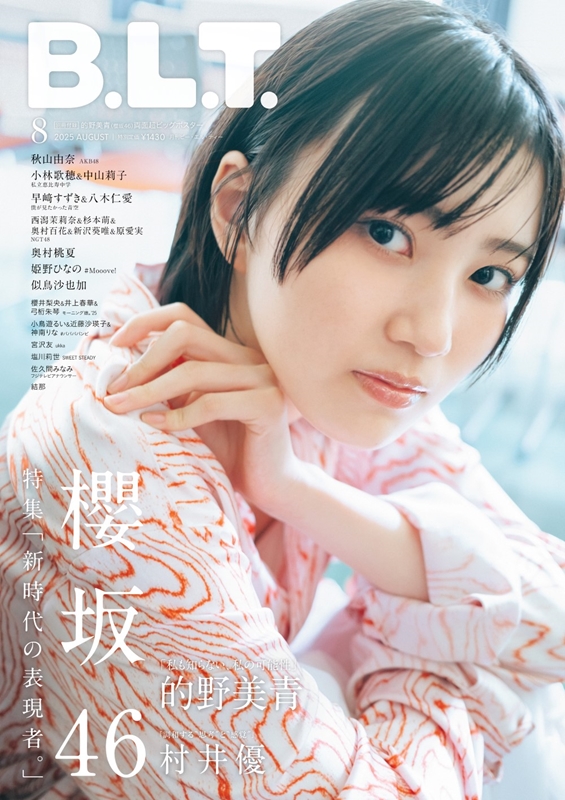 櫻坂46 的野美青・村井優から選べるHMV限定特典付き『B.L.T.