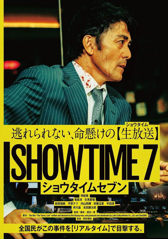 映画『ショウタイムセブン』Blu-ray＆DVD 2025年10月1日(水)発|邦画