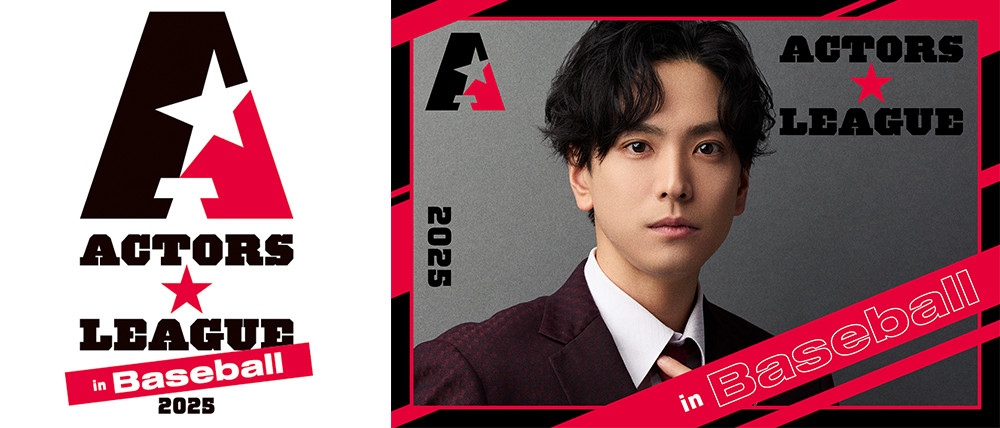 ACTORS☆LEAGUE in Baseball 2025』オフィシャルグッズ|グッズ