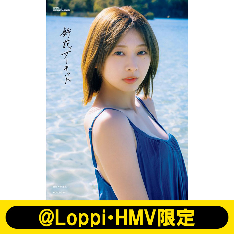 日向坂46 富田鈴花グッズ 福袋2024他 アイドル