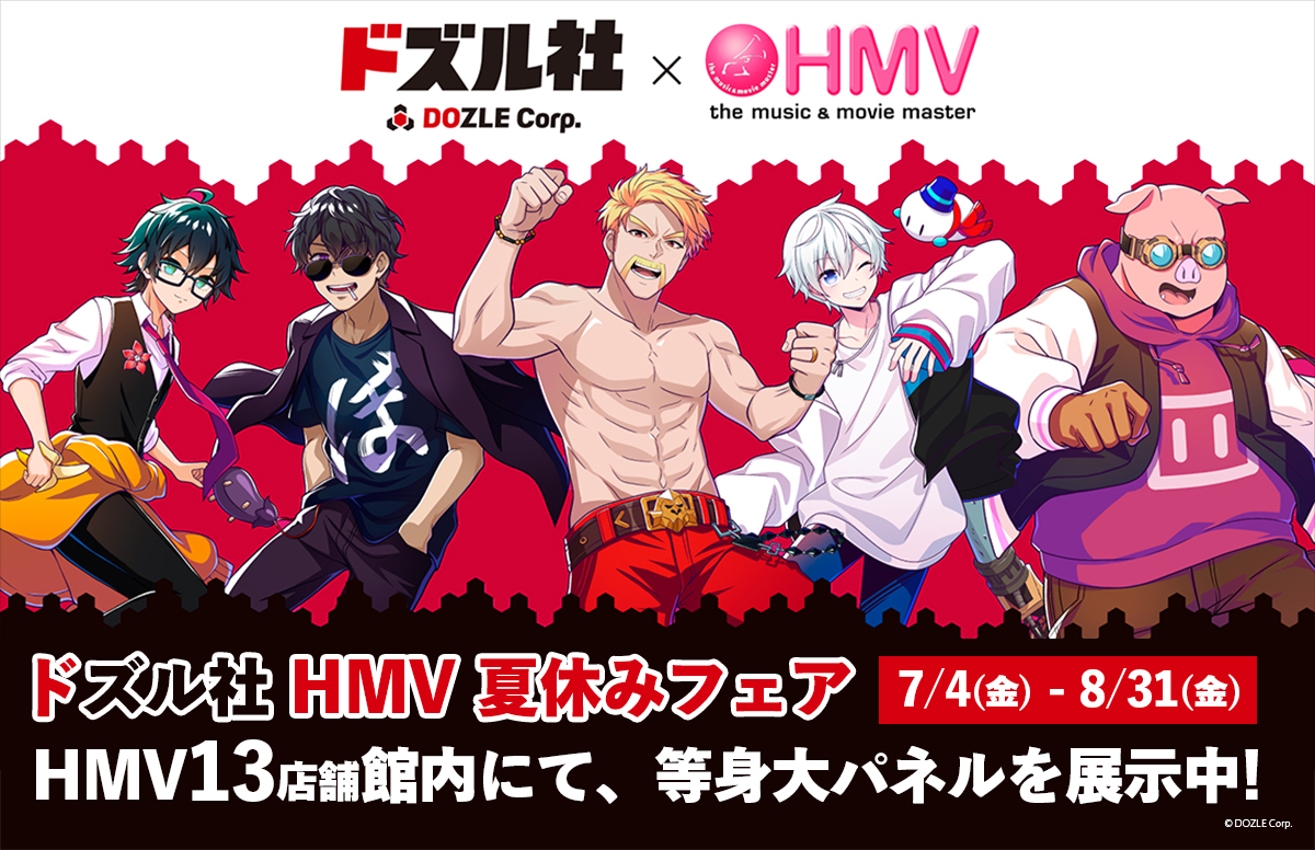 ドズル社HMV 夏休みフェア|