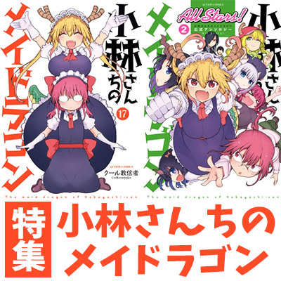 Amazon.co.jp: 小林さんちのメイドラゴン スピンオフ作品セット