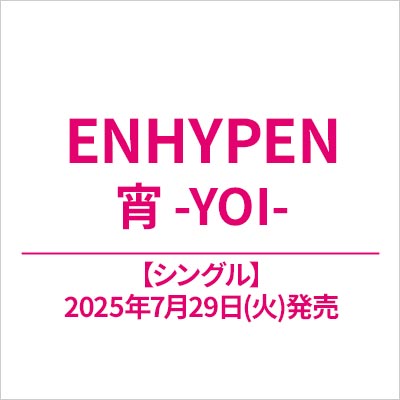 ENHYPEN 新曲 日本4thシングル『宵 -YOI-』 2025年7月29日(火