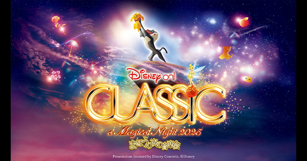 ディズニー・オン・クラシック まほうの夜の音楽会 2025」オリジナル