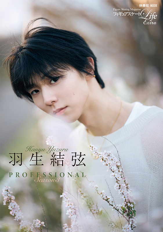 羽生結弦 撮りおろし&独占インタビュー掲載「羽生結弦