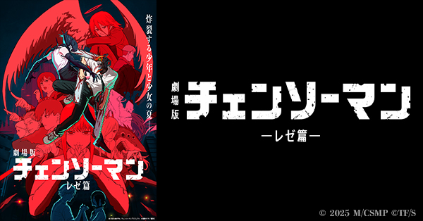 劇場版『チェンソーマン レゼ篇』@Loppi・HMV限定 公開記念グッズ予約