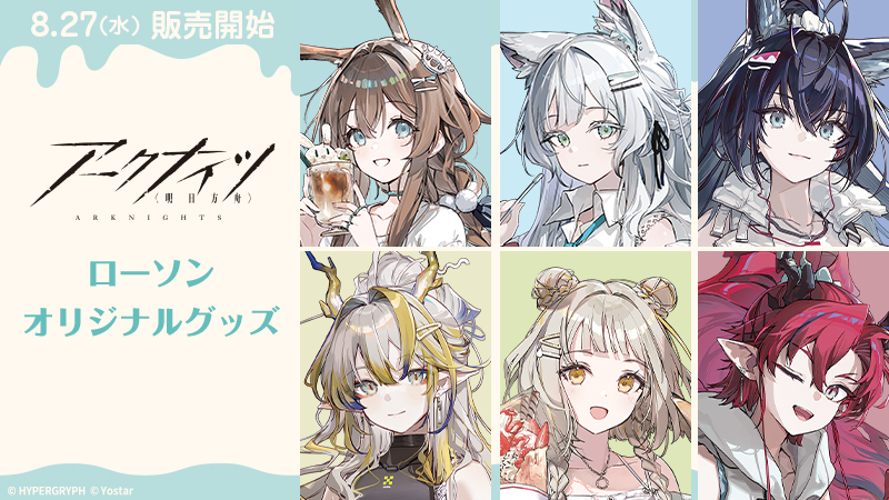 アークナイツ』ローソンオリジナルグッズ|グッズ