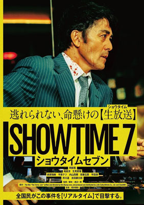 映画『ショウタイムセブン』Blu-ray＆DVD 2025年10月1日(水)発|邦画