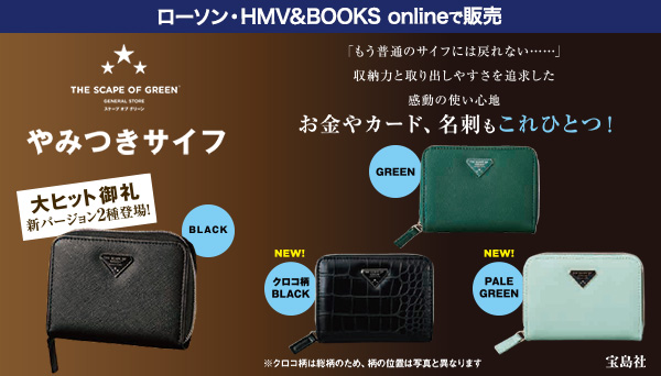 THE SCAPE OF GREEN やみつきサイフ」4種をローソン・HMV&BOOKS online