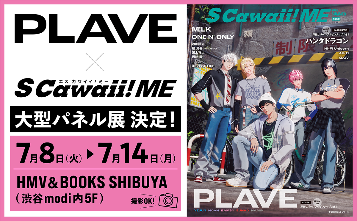 PLAVE SCawaii!ME 雑誌 HMV 特典限定 ブロマイド付き 5冊 PLAVE『S Cawaii! ME 2025 SUMMER＜通常版＞』表紙に登場《HMV