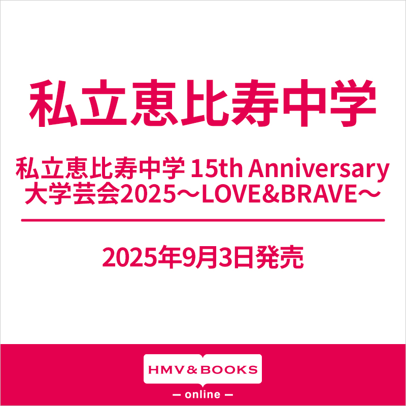 私立恵比寿中学 最新ライブBlu-ray『私立恵比寿中学 15th
