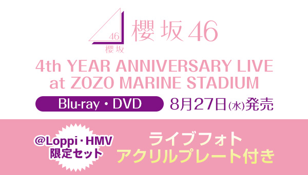 櫻坂46 最新ライブBlu-ray・DVD『4th YEAR ANNIVERSARY LIVE at