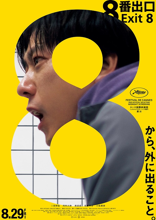 8番出口 Exit 8 DVD 2枚組 特典付き 映画『8番出口』DVD 豪華版（2枚組） | ラインナップ | オフィスにの本店