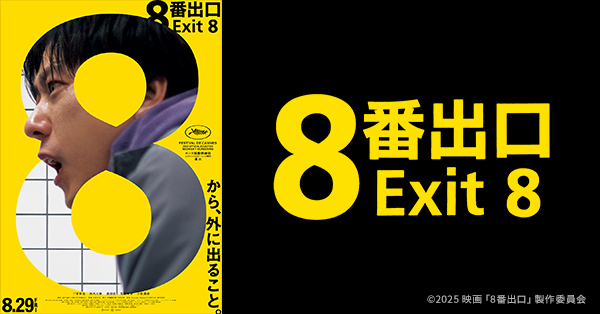 映画『8番出口』公開記念グッズの取扱いが決定！|グッズ