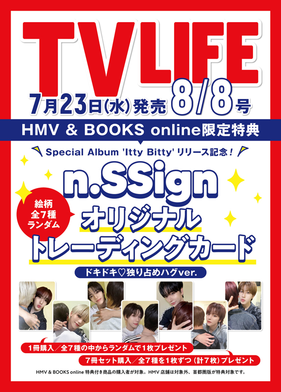 テレビライフ n.SSign オリジナルトレーディングカード付き『TVLIFE 2025年8月